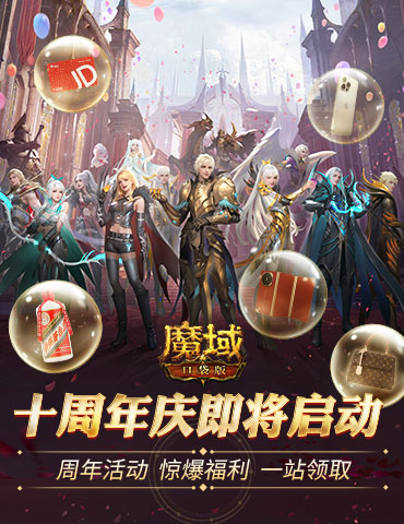 全民欧皇首曝！魔域口袋版十周年特别回馈
