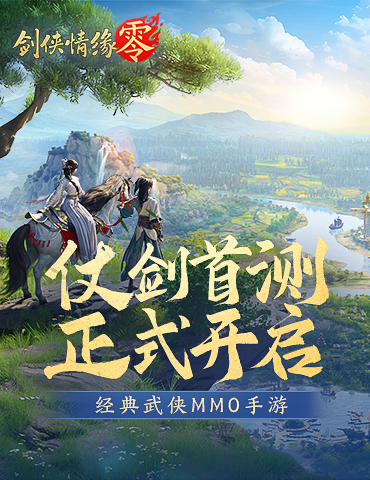 西山居经典武侠《剑侠情缘·零》今日首测开启
