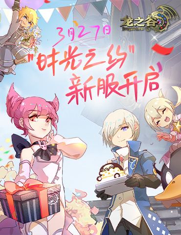 《龙之谷》新服3月27日开启！时装、武器、坐骑等免费送