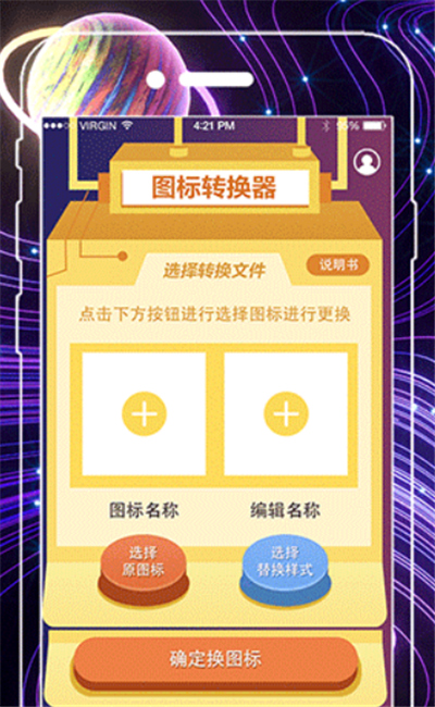 手机换图标