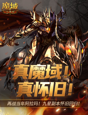 怀旧副本回归？回顾魔域口袋版星级副本