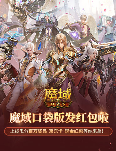 人人有红包！魔域口袋版全民欧皇时间定啦！