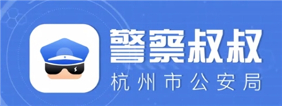 警察叔叔