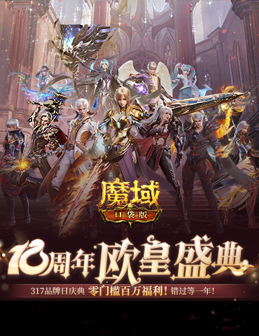 全民欧皇倒计时！魔域口袋版全民欧皇福利解读