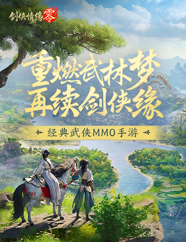 兄弟重聚江湖！武侠经典续作《剑侠情缘·零》初心永存