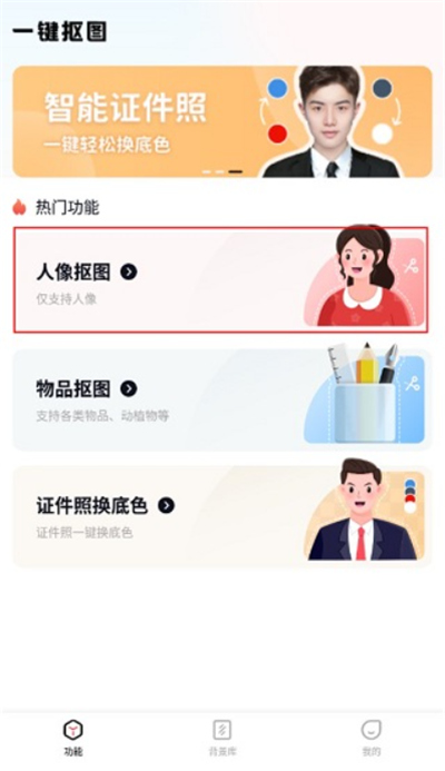 一键抠图