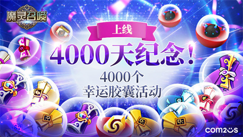 魔灵召唤：纪念上线4000天，举办4000个礼物系列活动