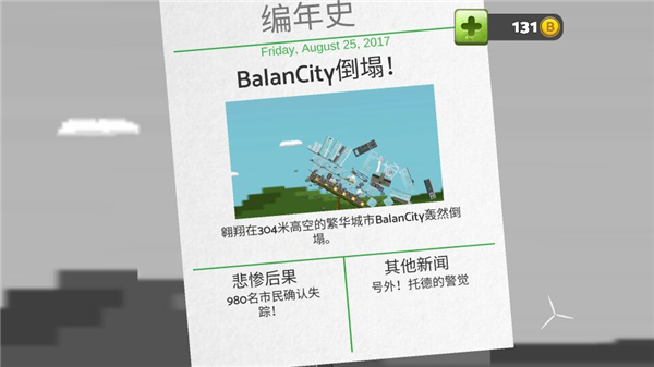 平衡城市游戏截图