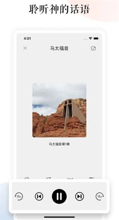 听读圣经