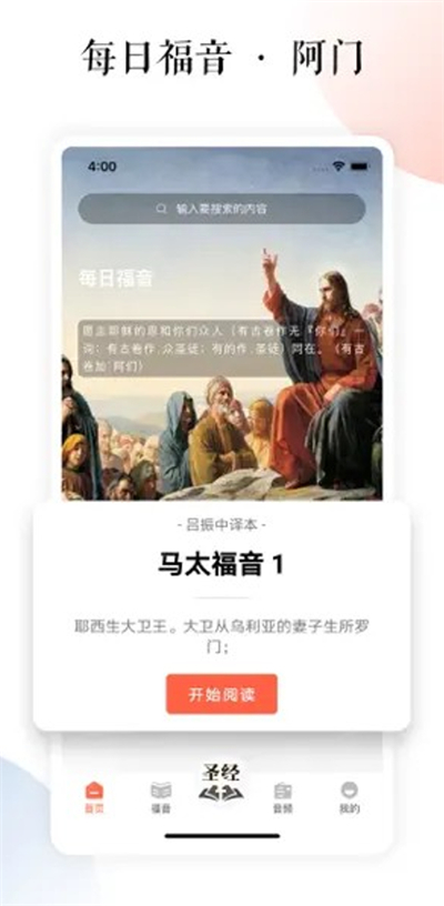 听读圣经