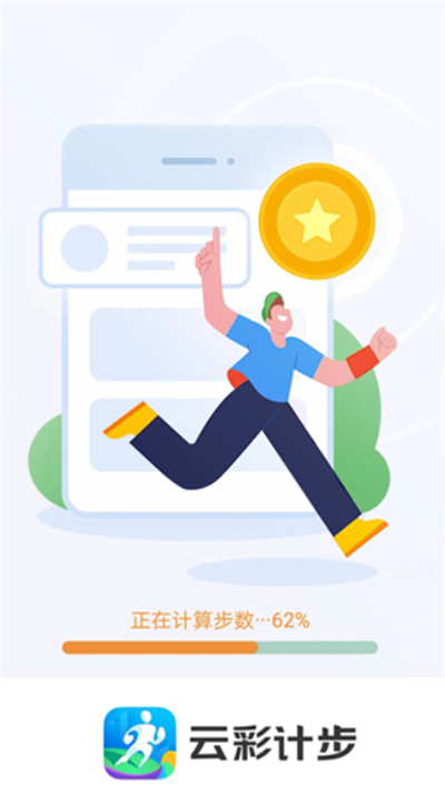 云彩计步