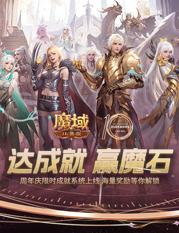 限时成就赢魔石！魔域口袋版资料片成就解锁