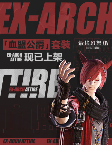 全新特典道具！《最终幻想14》血盟公爵套装上架！