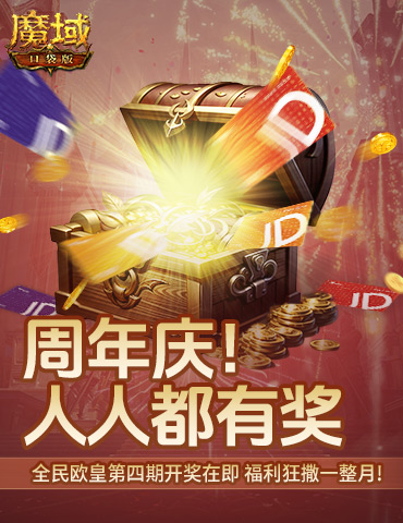 购物卡狂送！《魔域口袋版》全民欧皇四期豪礼