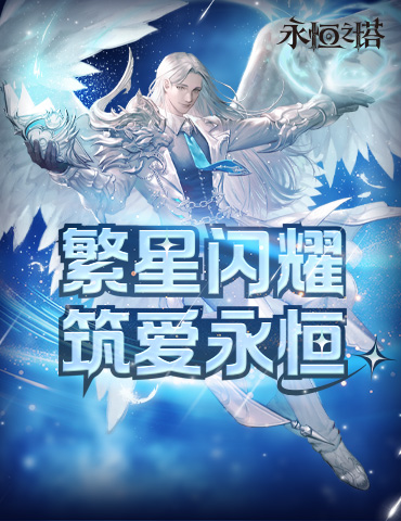《永恒之塔》十六周年庆开启！繁星闪耀  筑梦永恒