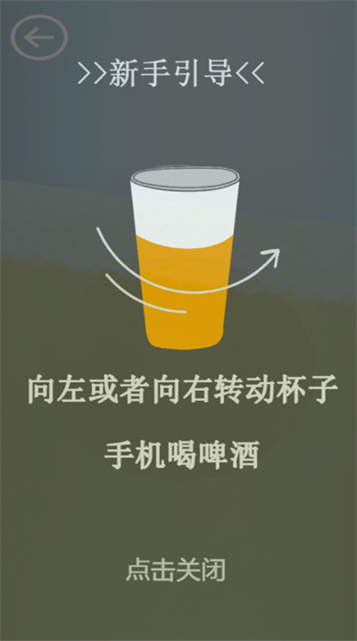 啤酒模拟器
