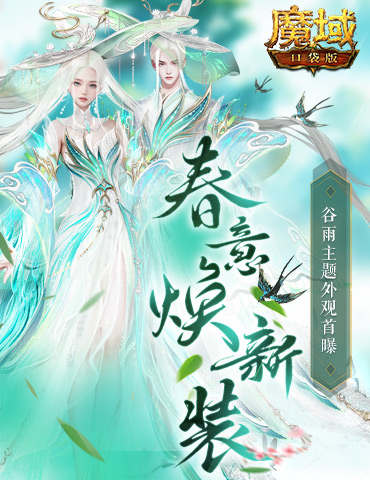 谷雨新外观！魔域口袋版全新时装即将上线