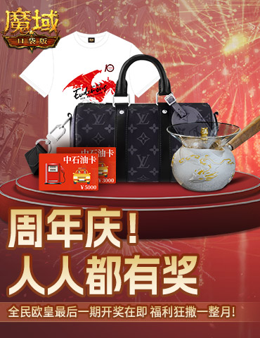 全民欧皇最后一期！《魔域口袋版》上车从速