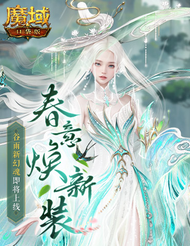 谷雨新幻魂！魔域口袋版双天使即将返场！