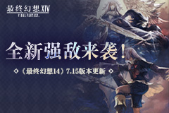 全新强敌来袭！《最终幻想14》7.15版本更新！