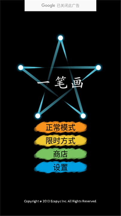 一笔画截图