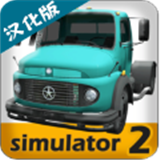 大卡车模拟器2汉化版