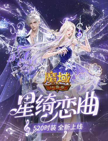 星绮恋曲，魔域口袋版520时装全新上线