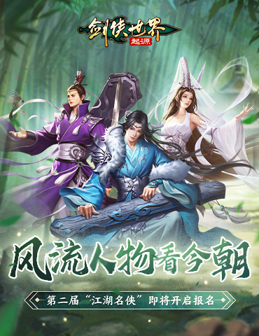 风流人物看今朝！《剑侠世界：起源》第二届江湖名侠即将开启报名！