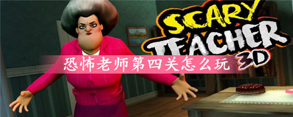 恐怖老师手机版