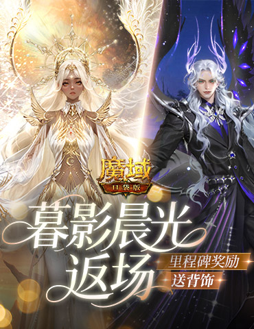 暮影晨光返场！魔域口袋版里程碑送背饰
