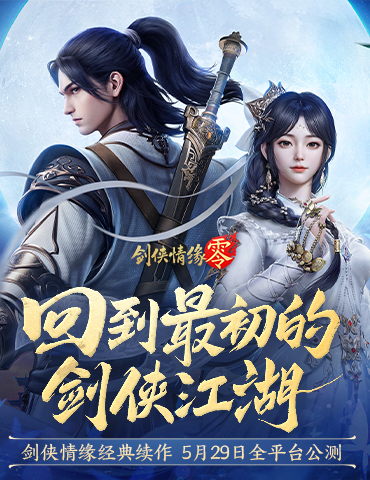 西山居经典武侠！《剑侠情缘·零》5月29日全平台公测