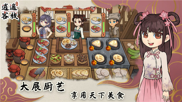 逍遥客栈手机版截图