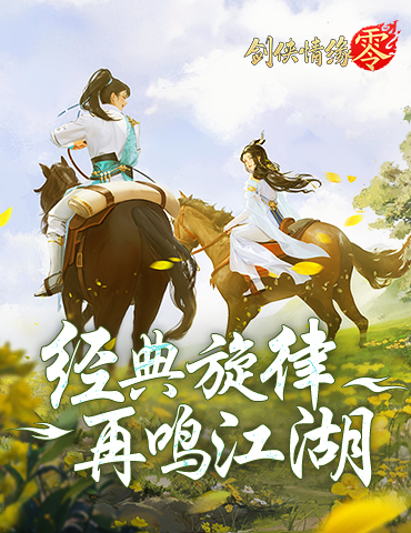 是谁的DNA动了！《剑侠情缘·零》经典bgm回忆杀来袭