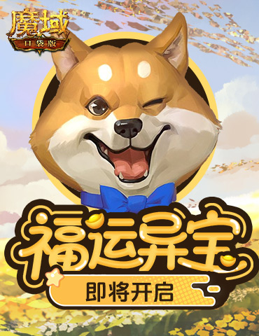 福运异宝即将开启！魔域口袋版大奖免费送