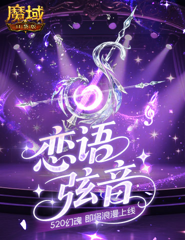 恋语弦音，魔域口袋版520幻魂即将上线