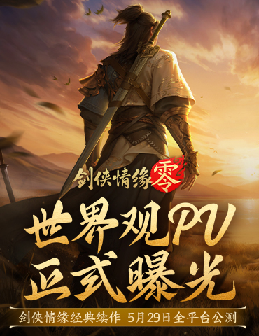 续写月影传说！《剑侠情缘·零》世界观PV首曝