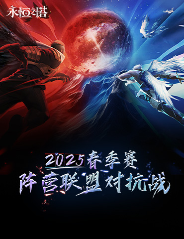 《永恒之塔》线下盛典前瞻 2025春季赛决战开启