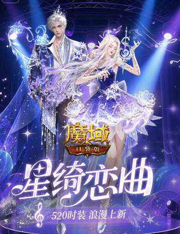 辅宠自选！开天6！魔域口袋版浪漫520上新