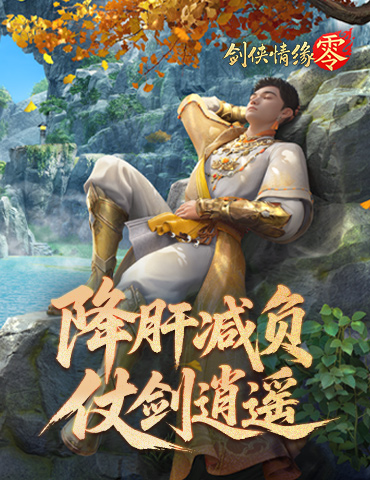 全面降肝减负！《剑侠情缘零》首创AI托管系统曝光