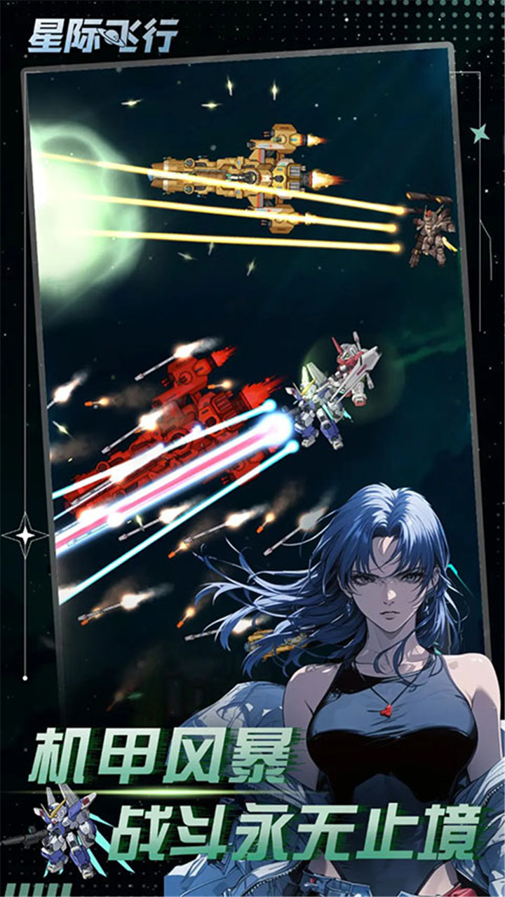 星际飞行中文版截图
