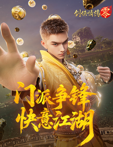 剑阁领衔！《剑侠情缘·零》公测五大门派实机PV曝光