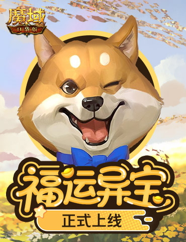 上线开大奖！魔域口袋版福运异宝开启