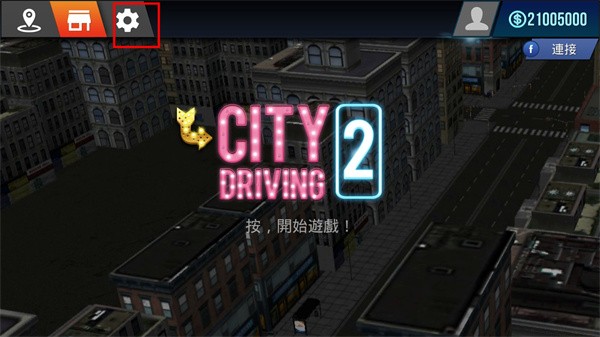 城市驾驶2截图4