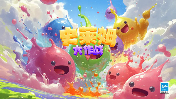 史莱姆大作战截图