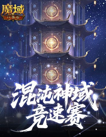新神火霸主？魔域口袋版混沌神域竞速赛！