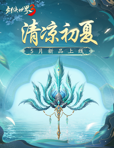 新荷映清光，池畔绿荫凉。《剑侠世界3》初夏新品上线！