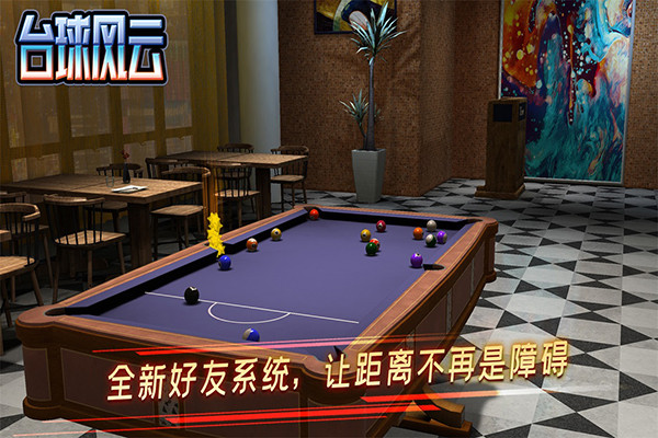 台球风云2025截图