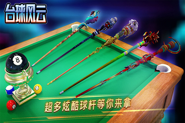 台球风云2025截图