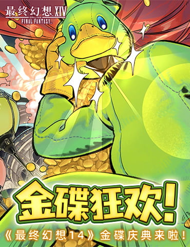 金碟狂欢!《最终幻想14》金碟庆典来啦！