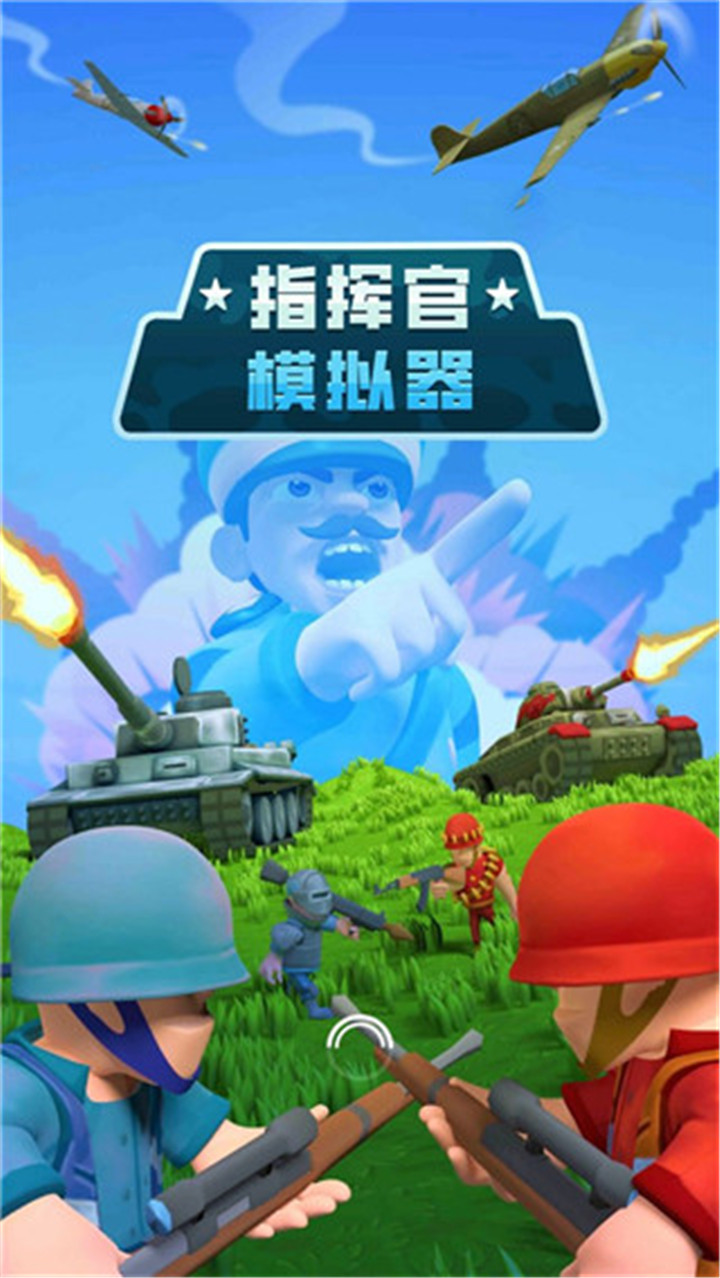 指挥官模拟器手机版截图